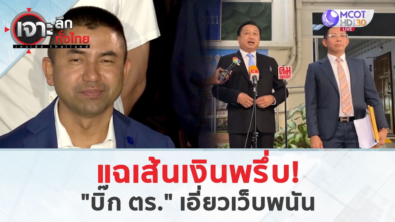 แฉเส้นเงินพรึ่บ!... "บิ๊ก ตร." เอี่ยวเว็บพนัน (...