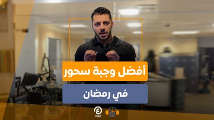 ساعة جيم | أفضل وجبة سحور في رمضان