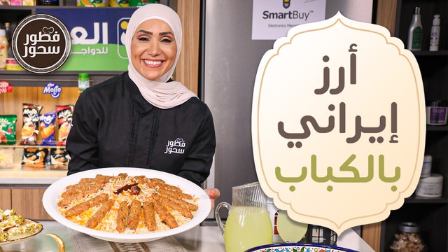 الارز الايراني بالكباب وكلاج من الشيف امتياز الجيتاوي - فطور وسحور