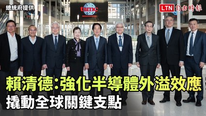 賴清德：強化半導體外溢效應 撬動全球關鍵支點
