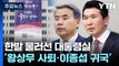 '황상무 사퇴·이종섭 귀국'...한발 물러선 용산 / YTN