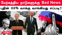 5வது முறையாக ரஷ்ய அதிபரானார் Vladimir Putin | 2024 Russia Presidential Election | Oneindia Tamil