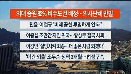 [이시각헤드라인] 3월 20일 뉴스워치