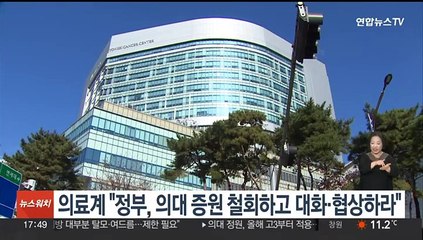의료계 "정부, 의대 증원 철회하고 대화·협상하라"
