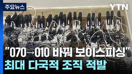 "070→010 바꿔 보이스피싱"...'번호 변경' 최대 규모 다국적 조직 적발 / YTN