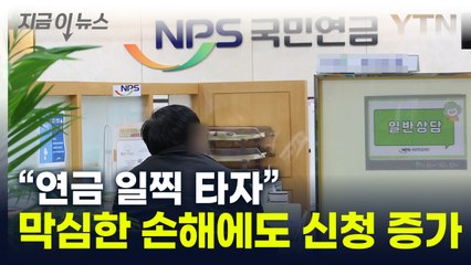 "그냥 먼저 받을게요"...손해 무릅쓰고 연금 조기 수령 급증 [지금이뉴스] / YTN