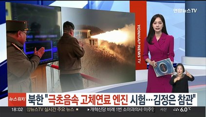 북한 "극초음속 미사일 고체연료 엔진 시험"…김정은 참관