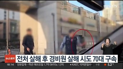 전처 살해 후 경비원 살해 시도 70대 구속…"도주 우려"