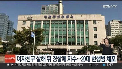 여자친구 살해한 뒤 경찰에 자수한 20대 현행범 체포