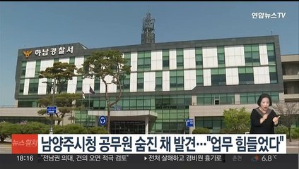 3개월차 남양주시청 공무원 숨진 채 발견…"업무 힘들었다"