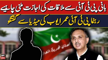 Bani PTI se mulaqat ki ijazat milni chahiye: Omar Ayub