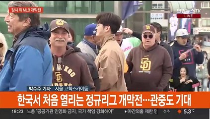 잠시 뒤 메이저리그 개막전 시작…역사적 첫 경기