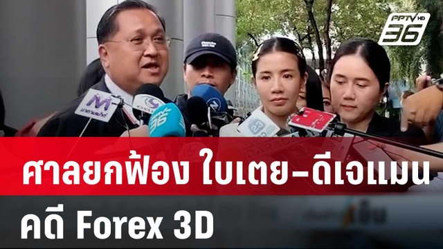 ศาลยกฟ้อง ใบเตย – ดีเจแมน คดี Forex 3D | เข้มข่าวเย็น | 20 มี.ค. 67