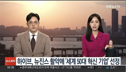 하이브, 뉴진스 활약에 '세계 50대 혁신 기업' 선정