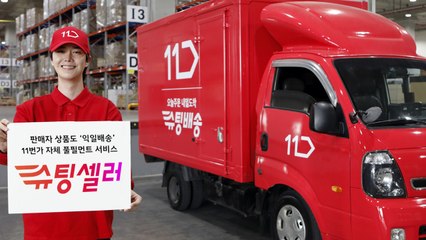 [기업] 11번가, 판매자 통합물류 서비스 시작..."발 빠른 배송" / YTN