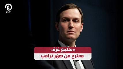 «منتجع غزة».. مقترح من صهر ترامب