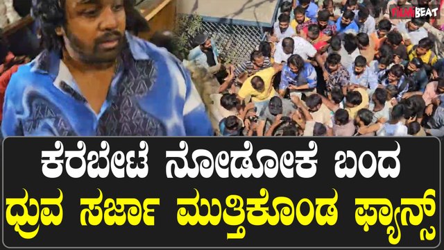 Dhruva Sarja ಹೊಸಬರ ಸಿನಿಮಾಗೆ ಆಕ್ಷನ್ ಪ್ರಿನ್ಸ್ ಪ್ರೋತ್ಸಾಹದ ಚಪ್ಪಾಳೆ