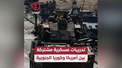 تدريبات عسكرية مشتركة بين أمريكا وكوريا الجنوبية