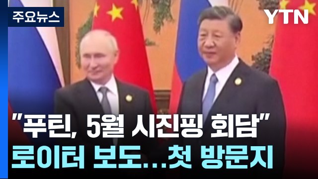 푸틴, 5월 방중 시진핑과 회담 ...방북도 조율 중 / YTN