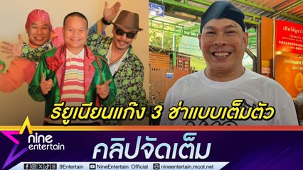 โหน่ง ตื่นเต้น ฉายเดี่ยวกำกับหนังครั้งแรก ได้ หม่ำ - เท่ง เป็นที่ปรึกษา ยัน ไม่ซ้ำของเก่าแน่นอน (คลิปจัดเต็ม)