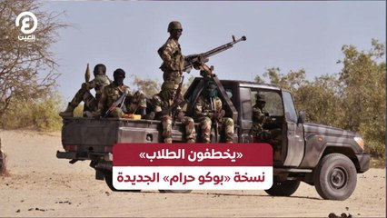 «يخطفون الطلاب».. نسخة «بوكو حرام» الجديدة