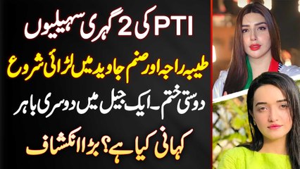 Tayyaba Raja and Sanam Javed Khan Me Larai Shuru - Ek Jail Mein Aur Ek Jail Se Bahar - Bara Inkeshaf