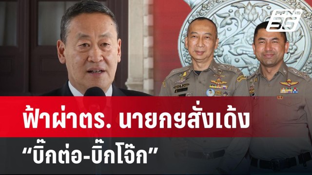 ฟ้าผ่าตร. นายกฯสั่งเด้ง “บิ๊กต่อ-บิ๊กโจ๊ก” | เข้มข่าวเย็น | 20 มี.ค. 67