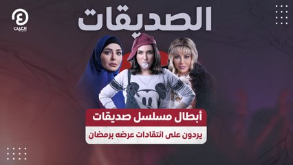 أبطال مسلسل صديقات يردون على انتقادات عرضه برمضان