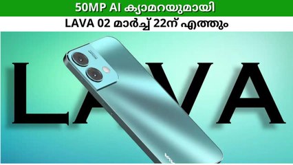 ചൈനീസ് ഫോണുകളെ വിറപ്പിക്കുന്ന ഇന്ത്യൻ ബ്രാൻഡ്; എഐ ക്യാമറയുമായി LAVA 02 മാർച്ച് 22ന് എത്തും