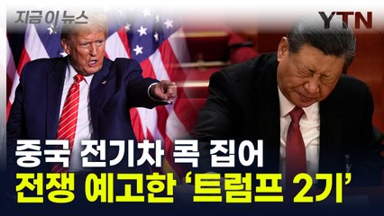 '中 전기차' 관세 폭탄 맞나...트럼프 2기, 전쟁 예고  [지금이뉴스]  / YTN