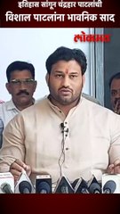 इतिहास सांगून चंद्रहार पाटलांची विशाल पाटलांना भावनिक साद