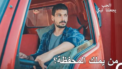 أنا سوف تسليمه إلى المالك الحقيقي - الحب يجعلنا نبكي الحلقة 1