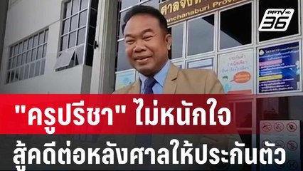 "ครูปรีชา" ไม่หนักใจขอสู้คดีต่อหลังศาลให้ประกันตัว | เข้มข่าวเย็น | 20 มี.ค. 67