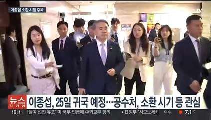 '귀국 예고' 이종섭 소환 시기는?…법무장관 "출국금지 해제 문제없어"