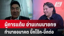 Exclusive Talk | ผู้การแต้มทำนายอนาคต 