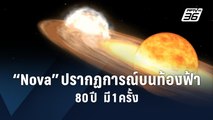 ชวนดู “Nova” ปรากฏการณ์บนท้องฟ้า - 80 ปี  มี 1 ครั้ง | PPTV Online