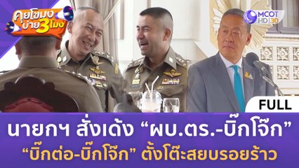 [คลิปเต็ม] นายกฯ สั่งเด้ง "ผบ.ตร.-บิ๊กโจ๊ก" 2 บิ๊กตั้งโต๊ะสยบรอยร้าว (20 มี.ค. 67) | คุยโขมงบ่าย 3 โมง