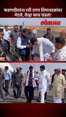 फडणवीस-बावनकुळेंचा अमरावती दौरा, रवी राणांना भेटले नेमकं घडलं?
