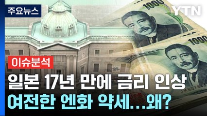 [뉴스라운지] 일본, 17년 만에 금리 인상...내일 FOMC 점도표 '주목' / YTN