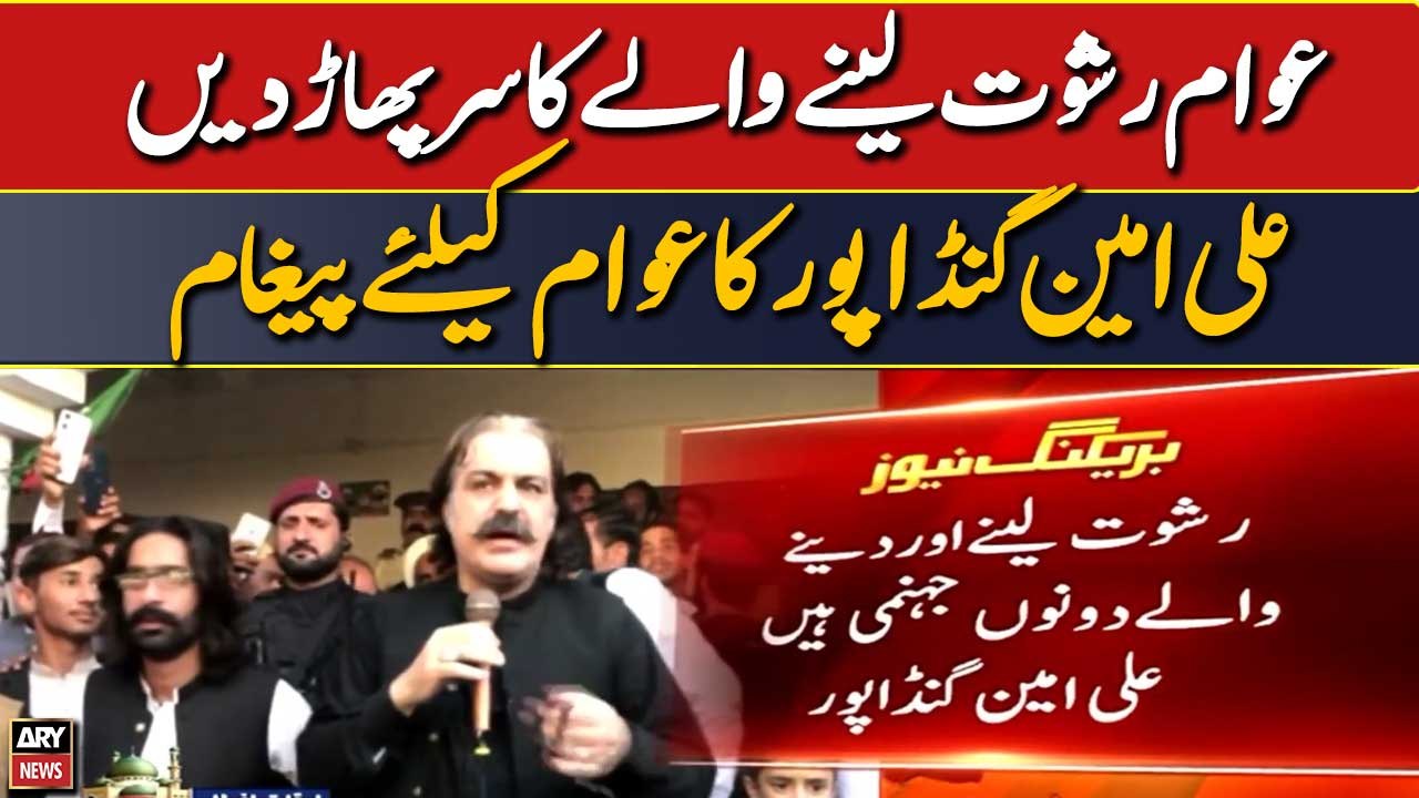 Awam rishwat lene waly ka sar phar den: Ali Amin Gandapur