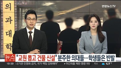 "교원 뽑고 건물 신설" 분주한 의대들…학생들은 반발