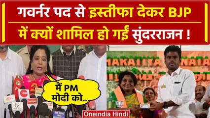 Lok Sabha Election 2024: Tamilisai Soundararajan क्यों हुई BJP में शामिल | PM Modi | वनइंडिया हिंदी