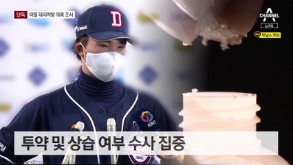 [단독]마약 투약 혐의 오재원, 대리처방도 조사