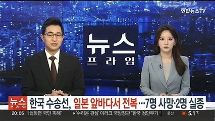 한국 선적 수송선, 일본 앞바다서 전복…7명 사망·2명 실종