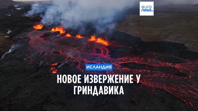 Новое извержение вулкана на полуострове Рейкьянес