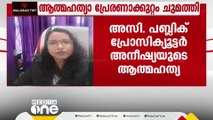 അസി.പബ്ലിക് പ്രോസിക്യൂട്ടർ അനീഷ്യ ജീവനൊടുക്കിയ സംഭവം; ആത്മഹത്യാ പ്രേരണക്കുറ്റം ചുമത്തി