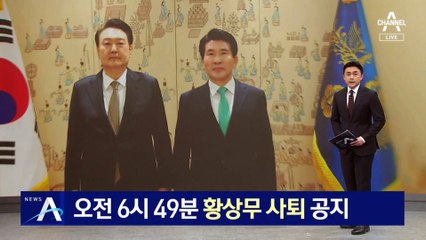 대통령실, 오전 6시 49분 ‘황상무 사퇴’ 공지