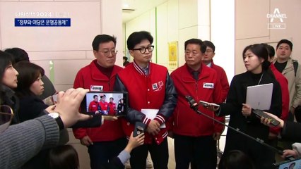 한동훈 “尹정부와 국민의힘은 운명공동체”