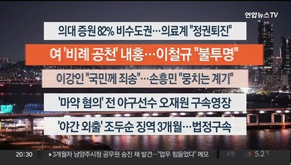 [이시각헤드라인] 3월 20일 뉴스리뷰