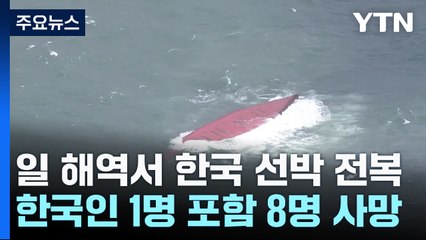日 시모노세키 해역서 韓 선박 전복...한국인 포함 8명 사망 / YTN